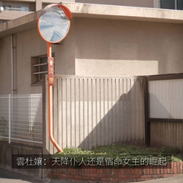 雲杜孃：天降仆人还是宿命女主的崛起 海报