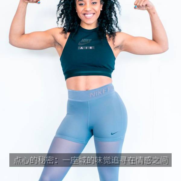 点心的秘密：一座城的味觉追寻在情感之间 海报