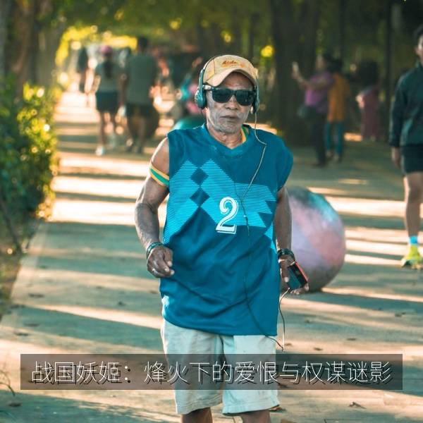 战国妖姬：烽火下的爱恨与权谋谜影 海报