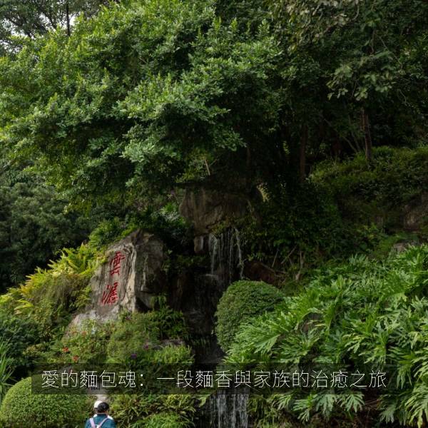 愛的麵包魂：一段麵香與家族的治癒之旅 海报