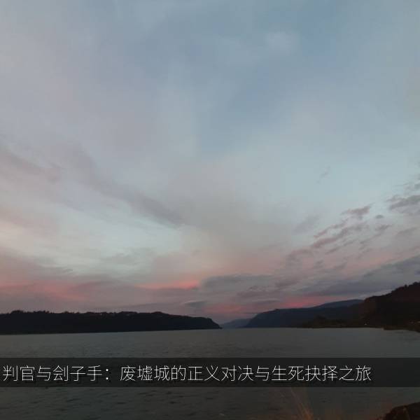 判官与刽子手：废墟城的正义对决与生死抉择之旅 海报