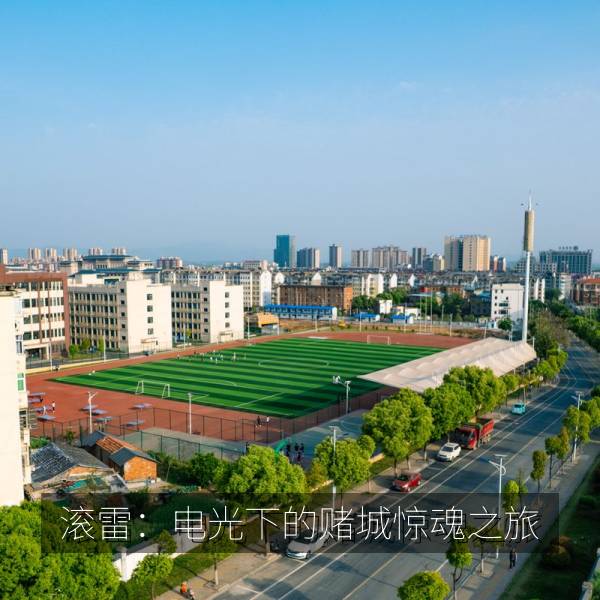滚雷：电光下的赌城惊魂之旅 海报