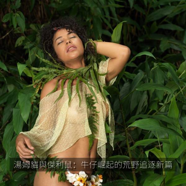 湯姆貓與傑利鼠：牛仔崛起的荒野追逐新篇 海报