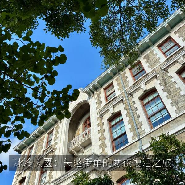 冰冷天國：失落街角的寒夜復活之旅 海报