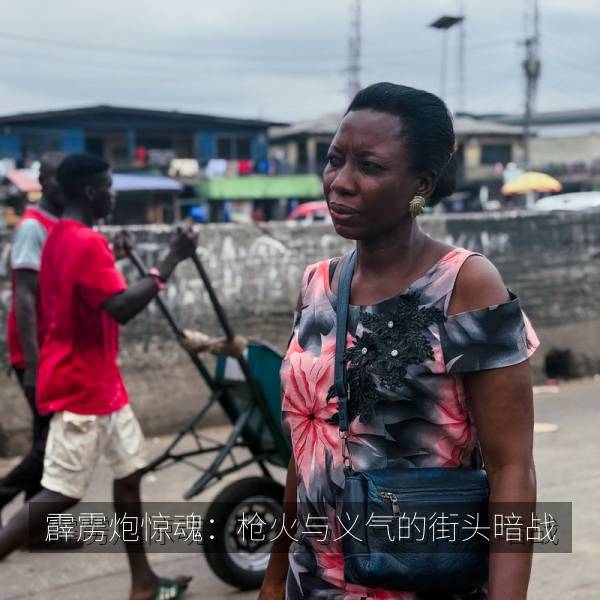 霹雳炮惊魂：枪火与义气的街头暗战 海报