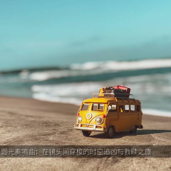迴光奏鳴曲：在镜头间穿梭的时空追凶与救赎之旅 海报