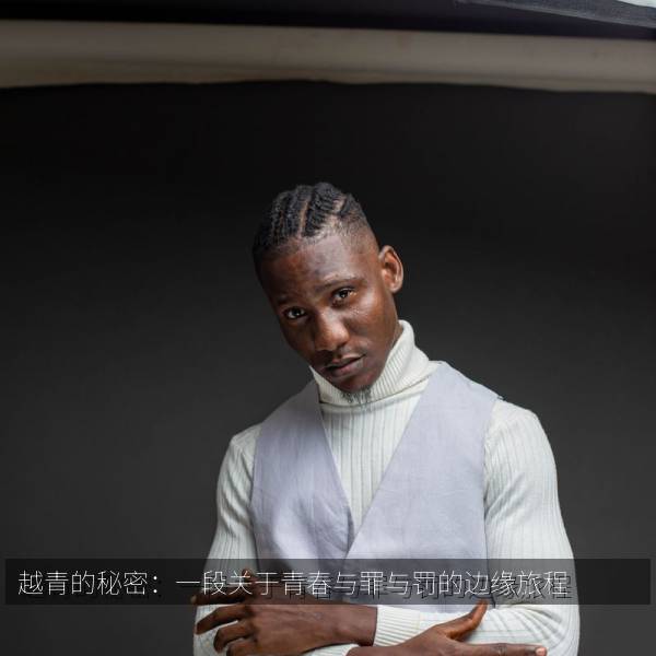 越青的秘密：一段关于青春与罪与罚的边缘旅程 海报