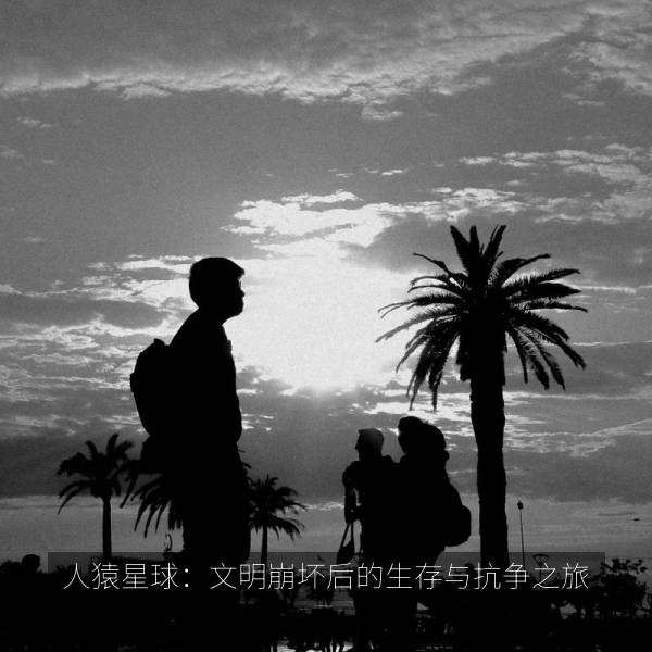 人猿星球：文明崩坏后的生存与抗争之旅 海报