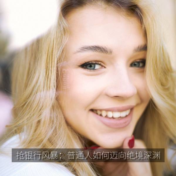 抢银行风暴：普通人如何迈向绝境深渊 海报